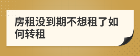 房租没到期不想租了如何转租