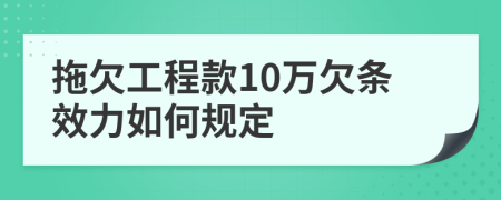 拖欠工程款10万欠条效力如何规定