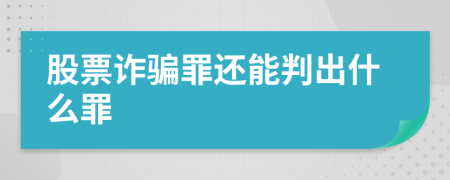 股票诈骗罪还能判出什么罪