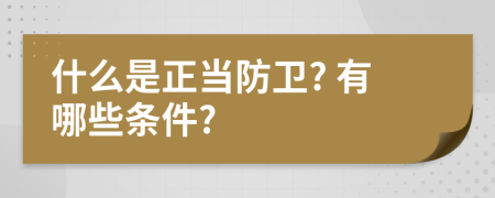 什么是正当防卫? 有哪些条件?