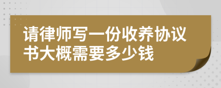 请律师写一份收养协议书大概需要多少钱