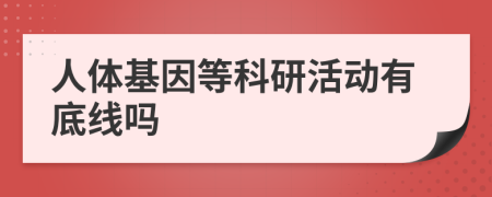 人体基因等科研活动有底线吗