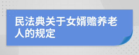 民法典关于女婿赡养老人的规定