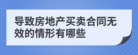 导致房地产买卖合同无效的情形有哪些