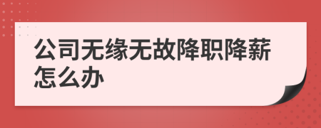 公司无缘无故降职降薪怎么办