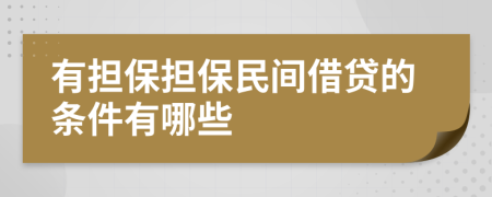 有担保担保民间借贷的条件有哪些