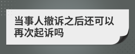 当事人撤诉之后还可以再次起诉吗