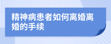 精神病患者如何离婚离婚的手续