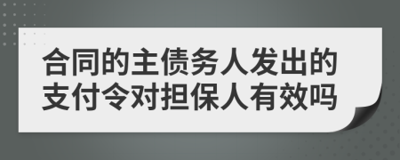 合同的主债务人发出的支付令对担保人有效吗