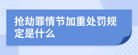 抢劫罪情节加重处罚规定是什么