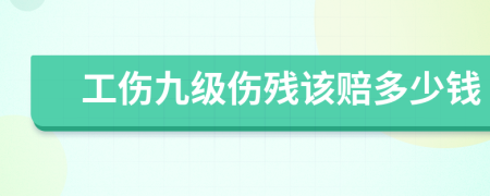 工伤九级伤残该赔多少钱
