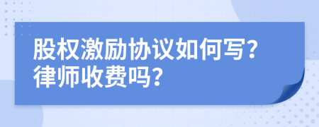 股权激励协议如何写？律师收费吗？