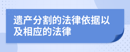 遗产分割的法律依据以及相应的法律