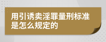用引诱卖淫罪量刑标准是怎么规定的