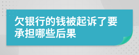 欠银行的钱被起诉了要承担哪些后果