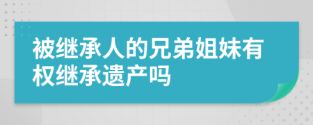被继承人的兄弟姐妹有权继承遗产吗