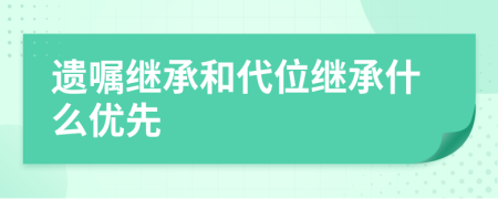 遗嘱继承和代位继承什么优先