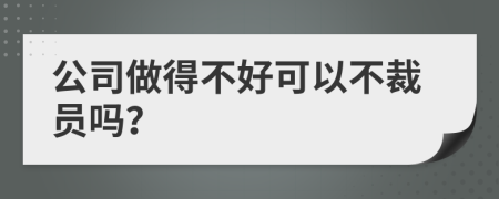 公司做得不好可以不裁员吗？