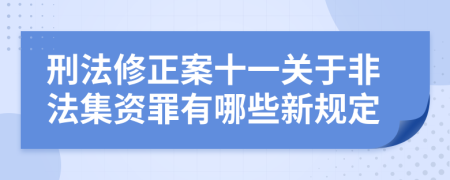 刑法修正案十一关于非法集资罪有哪些新规定