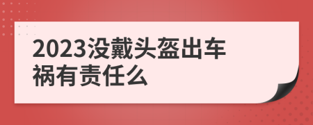 2023没戴头盔出车祸有责任么