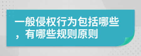 一般侵权行为包括哪些，有哪些规则原则