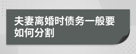 夫妻离婚时债务一般要如何分割