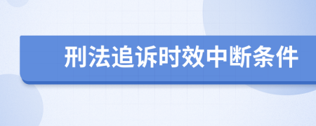 刑法追诉时效中断条件