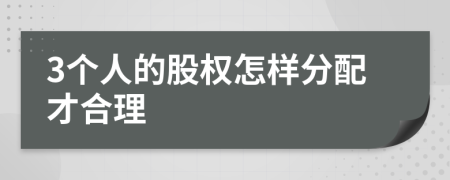 3个人的股权怎样分配才合理