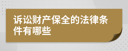 诉讼财产保全的法律条件有哪些