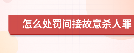 怎么处罚间接故意杀人罪