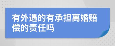 有外遇的有承担离婚赔偿的责任吗