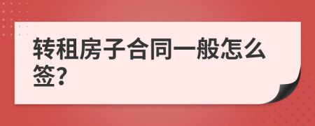 转租房子合同一般怎么签？