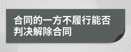 合同的一方不履行能否判决解除合同