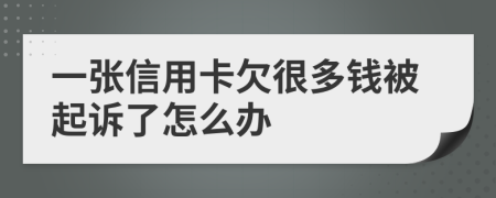 一张信用卡欠很多钱被起诉了怎么办