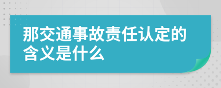 那交通事故责任认定的含义是什么