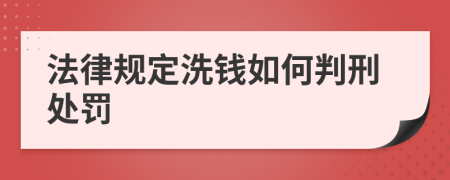 法律规定洗钱如何判刑处罚