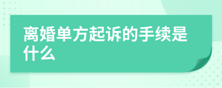 离婚单方起诉的手续是什么