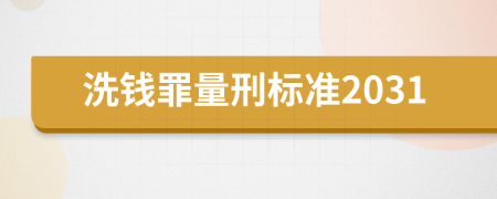 洗钱罪量刑标准2031