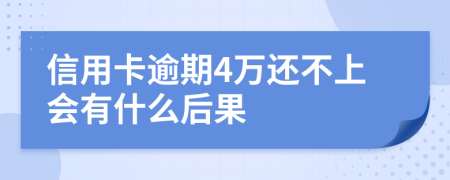 信用卡逾期4万还不上会有什么后果