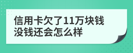 信用卡欠了11万块钱没钱还会怎么样