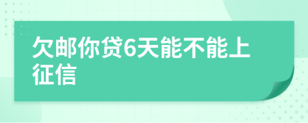 欠邮你贷6天能不能上征信