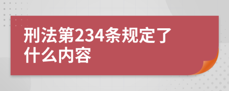 刑法第234条规定了什么内容