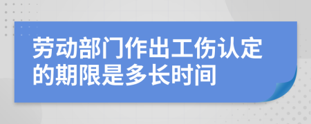 劳动部门作出工伤认定的期限是多长时间