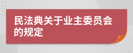 民法典关于业主委员会的规定