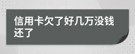 信用卡欠了好几万没钱还了