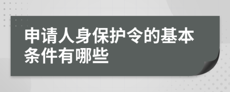 申请人身保护令的基本条件有哪些