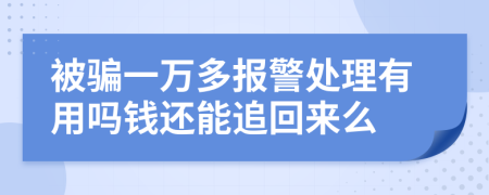 被骗一万多报警处理有用吗钱还能追回来么