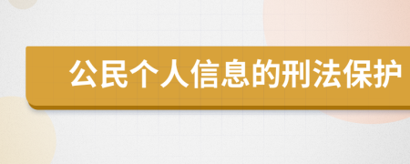 公民个人信息的刑法保护