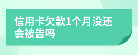 信用卡欠款1个月没还会被告吗