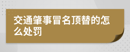 交通肇事冒名顶替的怎么处罚